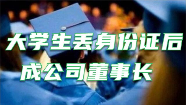 大学生丢身份证后成公司董事长 王同学:正在申请撤销