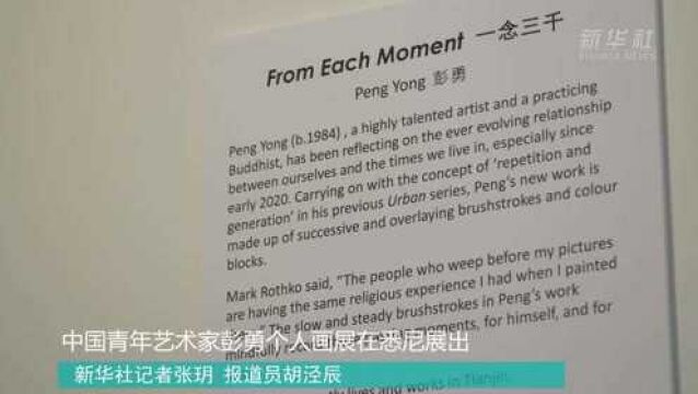 中国青年艺术家彭勇个人画展在悉尼展出