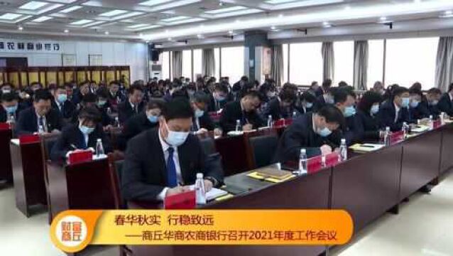 商丘华商农商银行2021年度工作会议