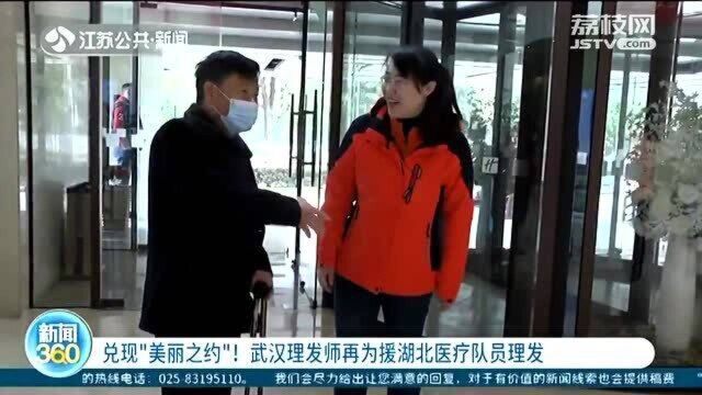 援湖北医疗队员重返武汉 理发师兑现“美丽之约”