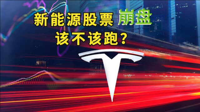 新能源股票集体跳水,割肉逃跑还是趁机抄底?