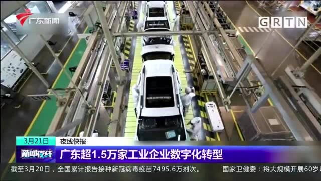 广东超1.5万家工业企业数字化转型