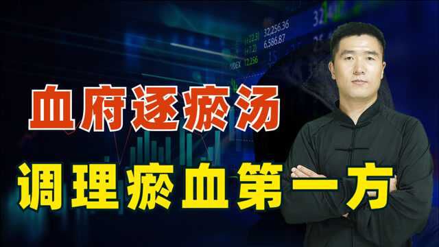 气滞血瘀造成身体多种疑难杂症有关,血府逐瘀汤,调理瘀血第一方