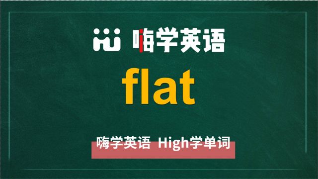 英语单词flat是什么意思,同根词有吗,同近义词有哪些,相关短语呢,可以怎么使用,你知道吗