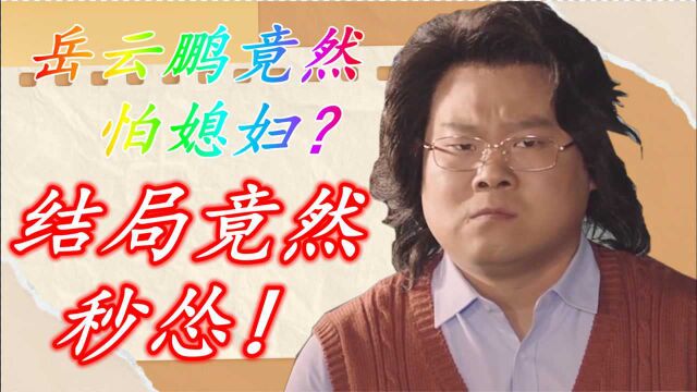 盘点岳云鹏演过的电影,岳云鹏居然怕媳妇?结局竟然秒怂!