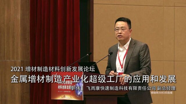 2021增材制造材料创新发展论坛ⷮŠ徐州 《金属增材制造产业化超级工厂的应用和发展》李伟 飞而康快速制造科技有限责任公司 副总经理 直播回放