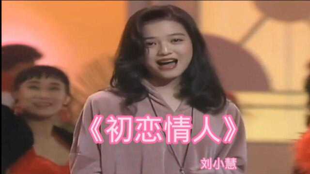 1992年TVB贺台庆【刘小慧】珍贵影像 经典粤语《初恋情人》