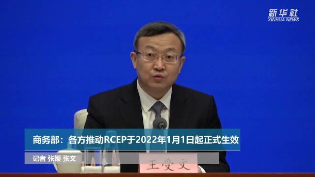 商务部:各方推动RCEP于2022年1月1日起正式生效