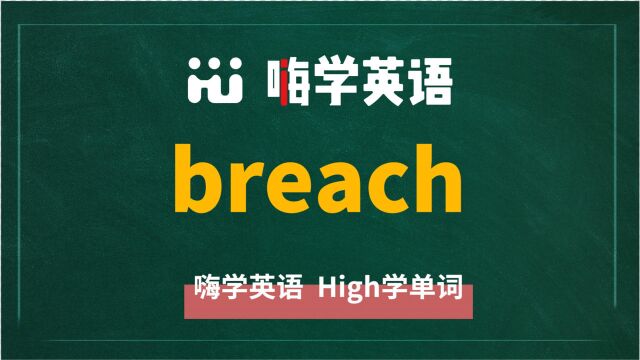 英语单词breach是什么意思,同根词有吗,同近义词有哪些,相关短语呢,可以怎么使用,你知道吗