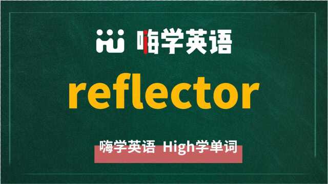 英语单词reflector是什么意思,同根词有吗,同近义词有哪些,相关短语呢,可以怎么使用,你知道吗