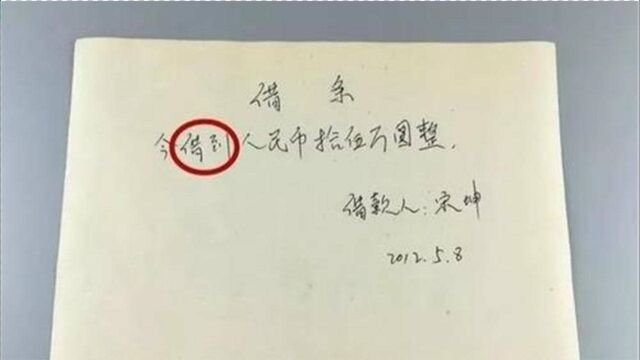 借条上一定不能写这3个字,否则就是一张废纸,打官司都要不回钱