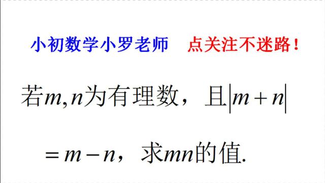 m、n为有理数,且|m+n|=mn,求mn的值, 看完视频发现问题没?