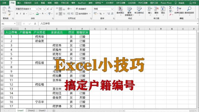 excel小技巧:搞定户籍编号,升职加薪系列