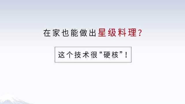 东芝冰箱这个技术很硬核,在家也能做出星级料理