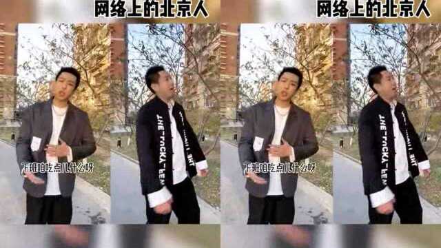 现实中的北京人,网络上的北京人,左边多还是右边多?