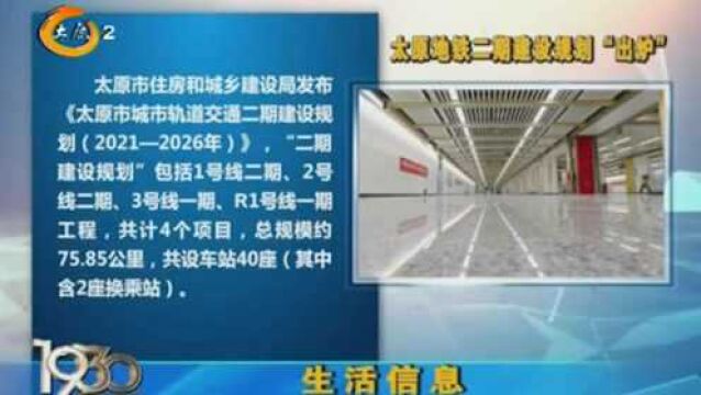 太原地铁二期建设规划出炉,总规模约75.85公里,设车站40座