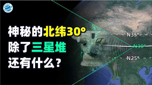 神奇的北纬30Ⱜ除了神秘的三星堆,还有更多神秘的地方!