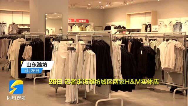 潍坊城区两家H&M实体店正常营业 门庭冷清