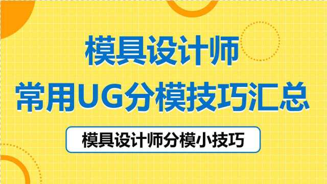 NX1961教程,塑料模具验证检查区域怎么用?