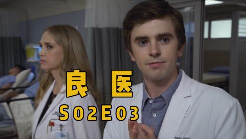 《良医》第2季第3集：原来太硬也很致命，好在有天才医生出手相助！