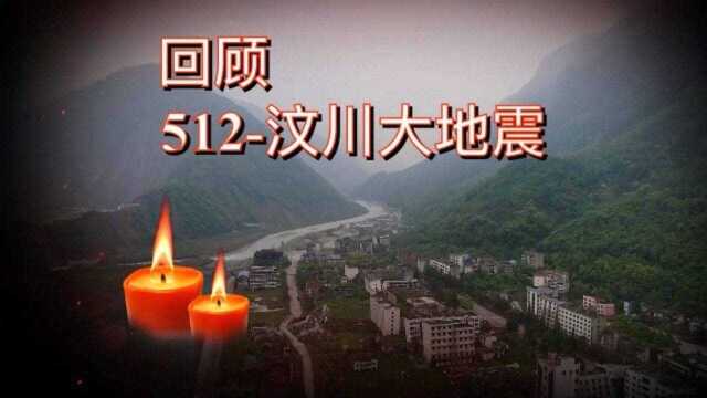 回顾10年前,汶川大地震,记录历史记忆碎片.