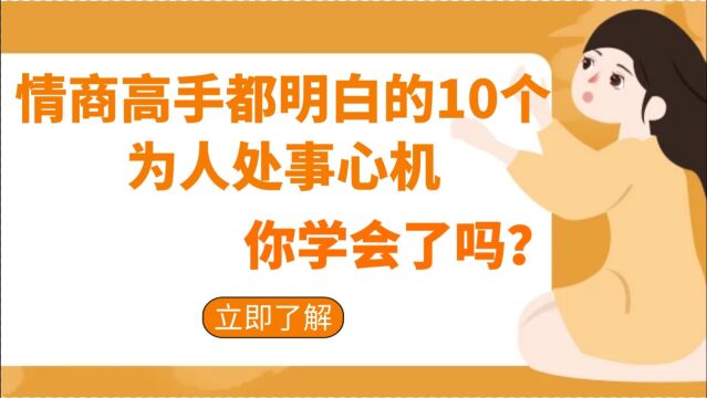 情商高手都明白的10个为人处世心机,你学会了吗