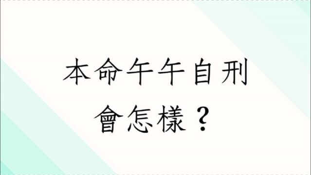 八字批命客户实例1259堂:本命午午自刑会如何?