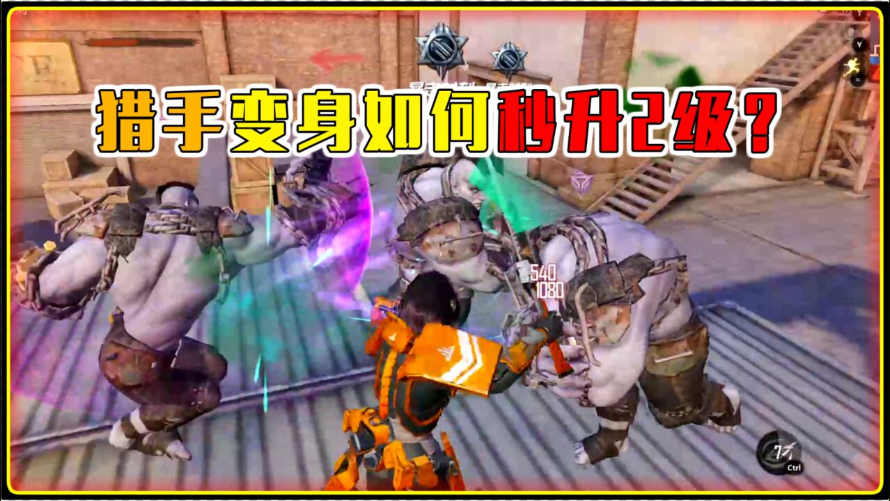 灰鹰z丶突变团竞绝密首发猎手如何秒升两级丧尸也能秒升2级吗