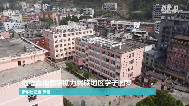 远程直播教学助力民族地区学子圆梦