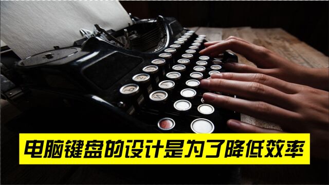 为什么电脑的键盘不是ABCD布局呢?这种反人类的设计从何而来?