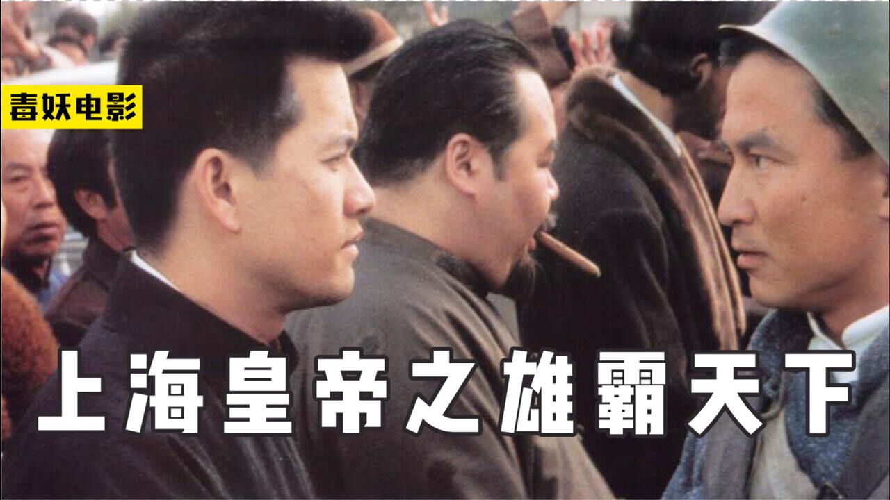 民国黑帮老大杜月笙,开办银行成为上海滩皇帝,真人真事改编电影_腾讯视频
