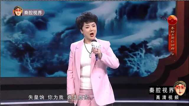 秦腔《周仁回府》选段,国家一级演员陈雪红演唱,嫽扎咧!