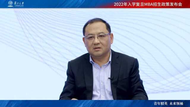 2022年复旦大学MBA项目招生说明会