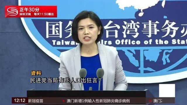 国台办:台当局挟洋自重 无异于饮鸩止渴