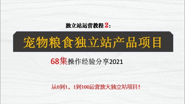 独立站运营教程2:宠物粮食独立站产品项目