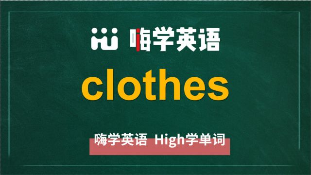 英语单词clothes讲师讲解,动动脑袋想一想,它是什么意思,可以怎么使用