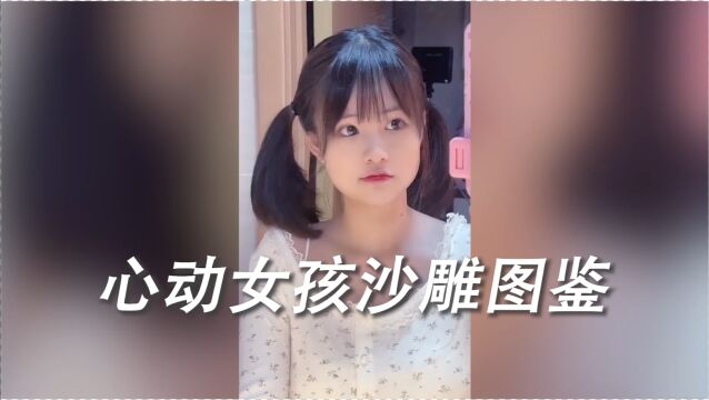 心动女孩沙雕图鉴——“糟糕”心动的感觉,这才是青春该有的模样!!