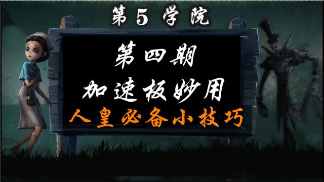 第五小课堂第4期:加速板妙用,超详细教学