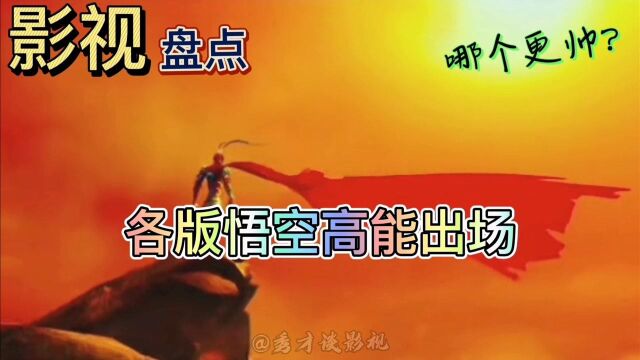 影视盘点:各版本悟空高能登场,哪个更帅气?(上)