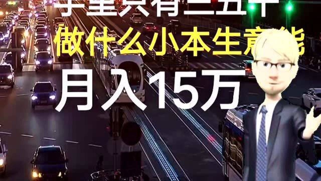 手里只有3000块,做什么生意能月入15万?介绍一个一本万利的小本生意