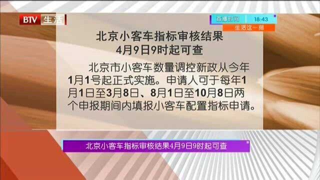 北京小客车指标审核结果4月9日9时起可查