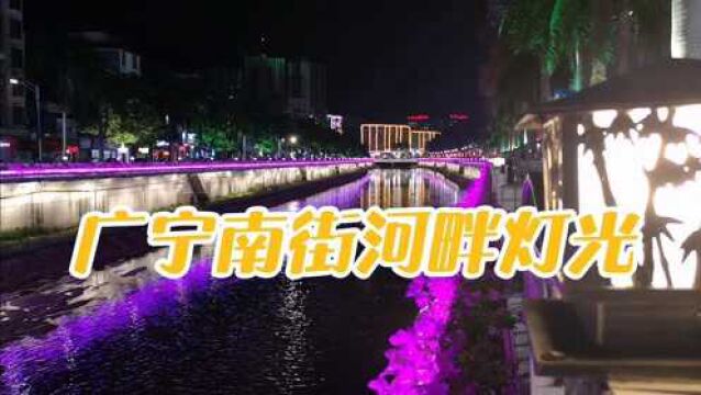 夜幕降临广宁南街,河畔街灯亮起,秀丽星光璀璨,慢步在其中