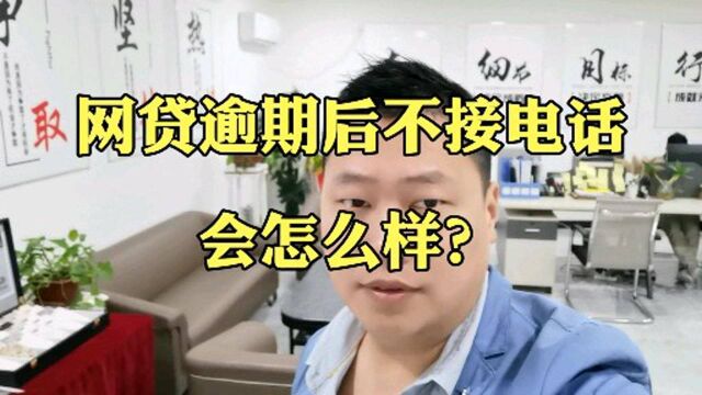 网贷逾期后不接电话,会怎么样?