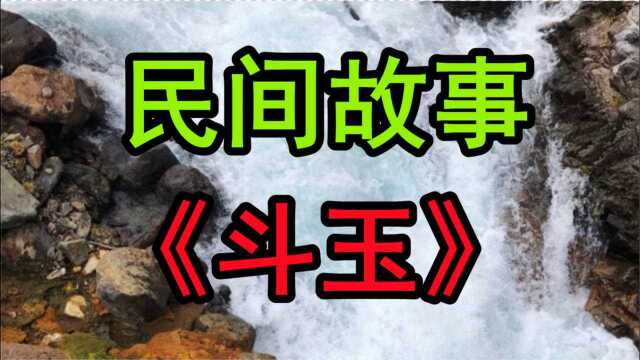 民间故事《斗玉》明朝初年有一个藩王聪明绝顶却凶残无道