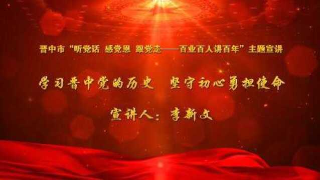 《学习晋中党的历史 坚守初心勇担使命》李新文