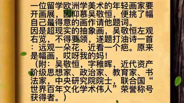 民国时,有位年轻画家慕名,请吴敬恒为其鉴画,因是抽象派,吴不得要领,只能奉上打油诗一首