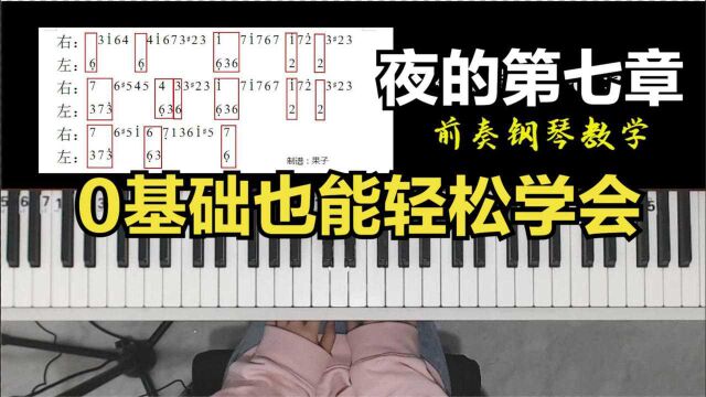 钢琴教学:1分钟学会《夜的第七章》前奏,0基础也能轻松懂