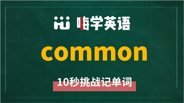 英语单词common讲师讲解,动动脑袋想一想,这个单词它是什么意思,可以怎么使用