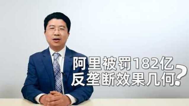 阿里被罚182亿 反垄断效果几何?