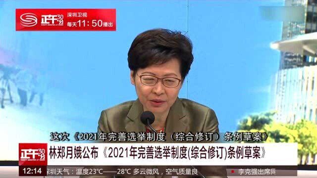 林郑月娥公布《2021年完善选举制度(综合修订)条例草案》